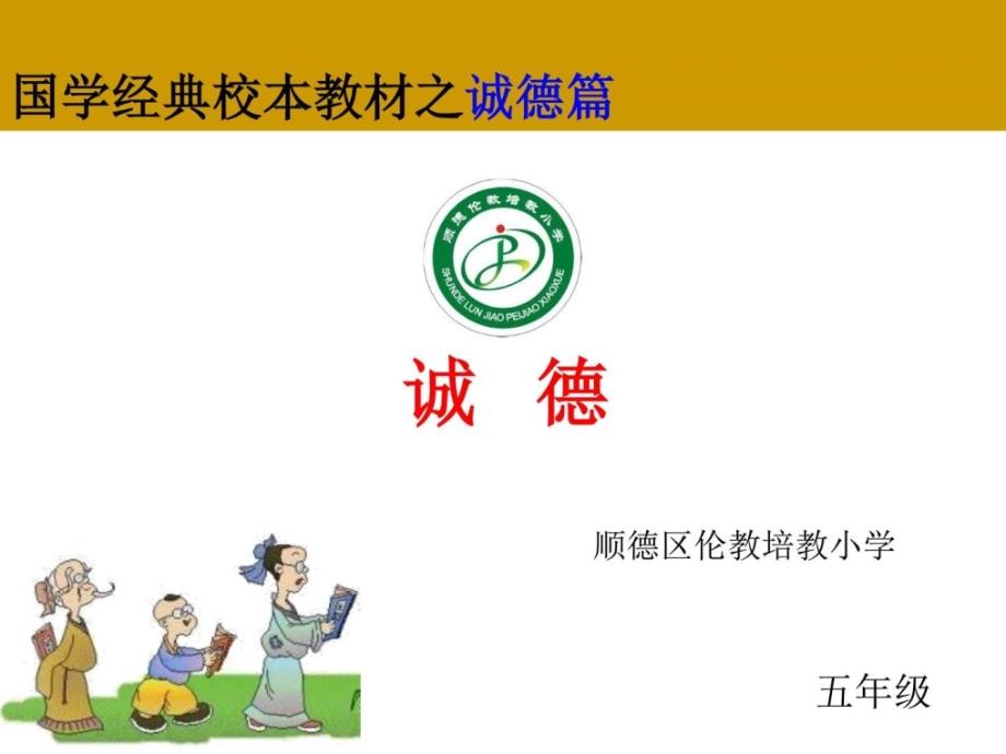 国学经典校本教材五年级诚德图文.ppt_第1页