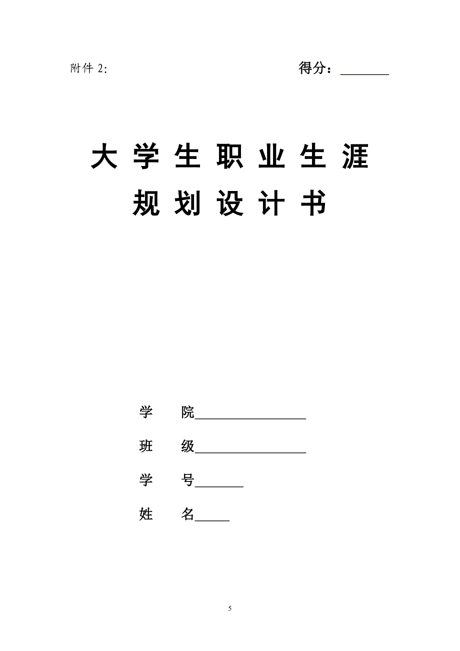 大学生职业生涯规划3（精品）_第1页