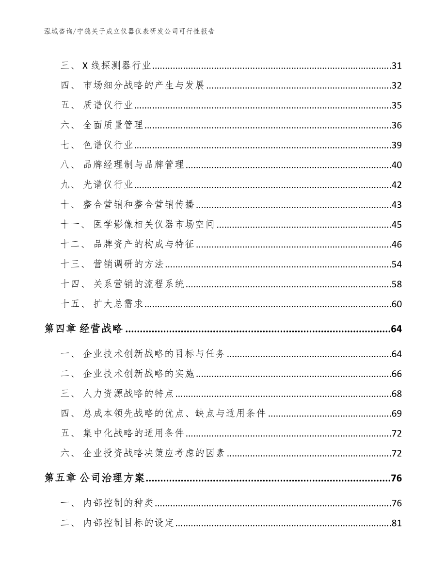 宁德关于成立仪器仪表研发公司可行性报告_参考范文_第3页