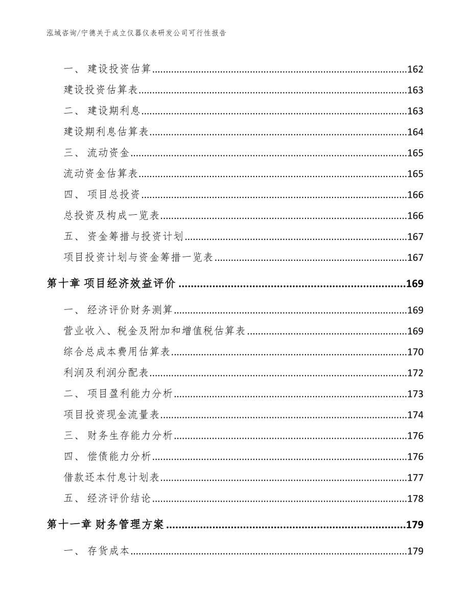 宁德关于成立仪器仪表研发公司可行性报告_参考范文_第5页