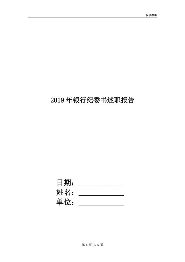2019年银行纪委书述职报告.doc