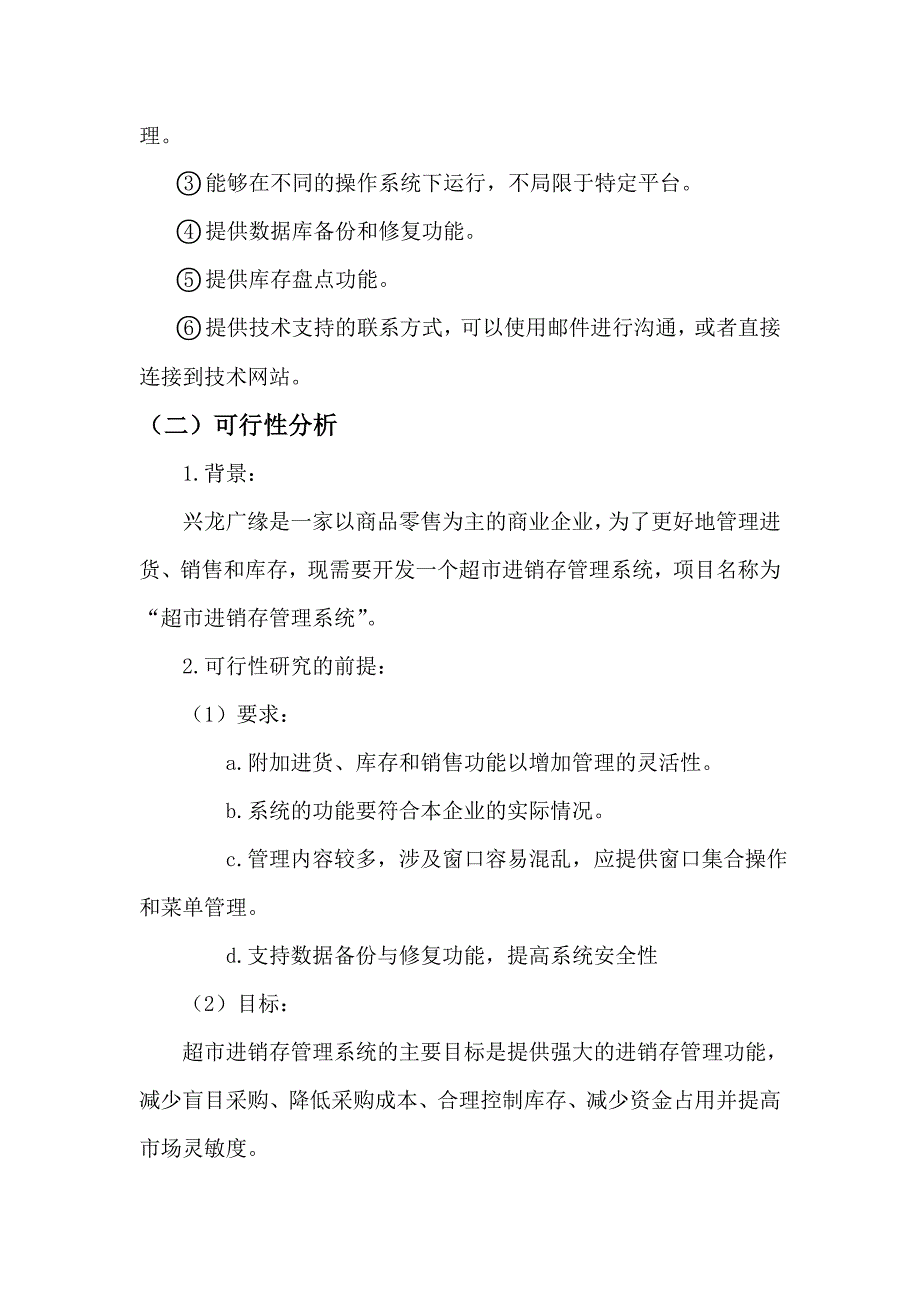 超市进销存管理系统课程设计实验报告_第3页