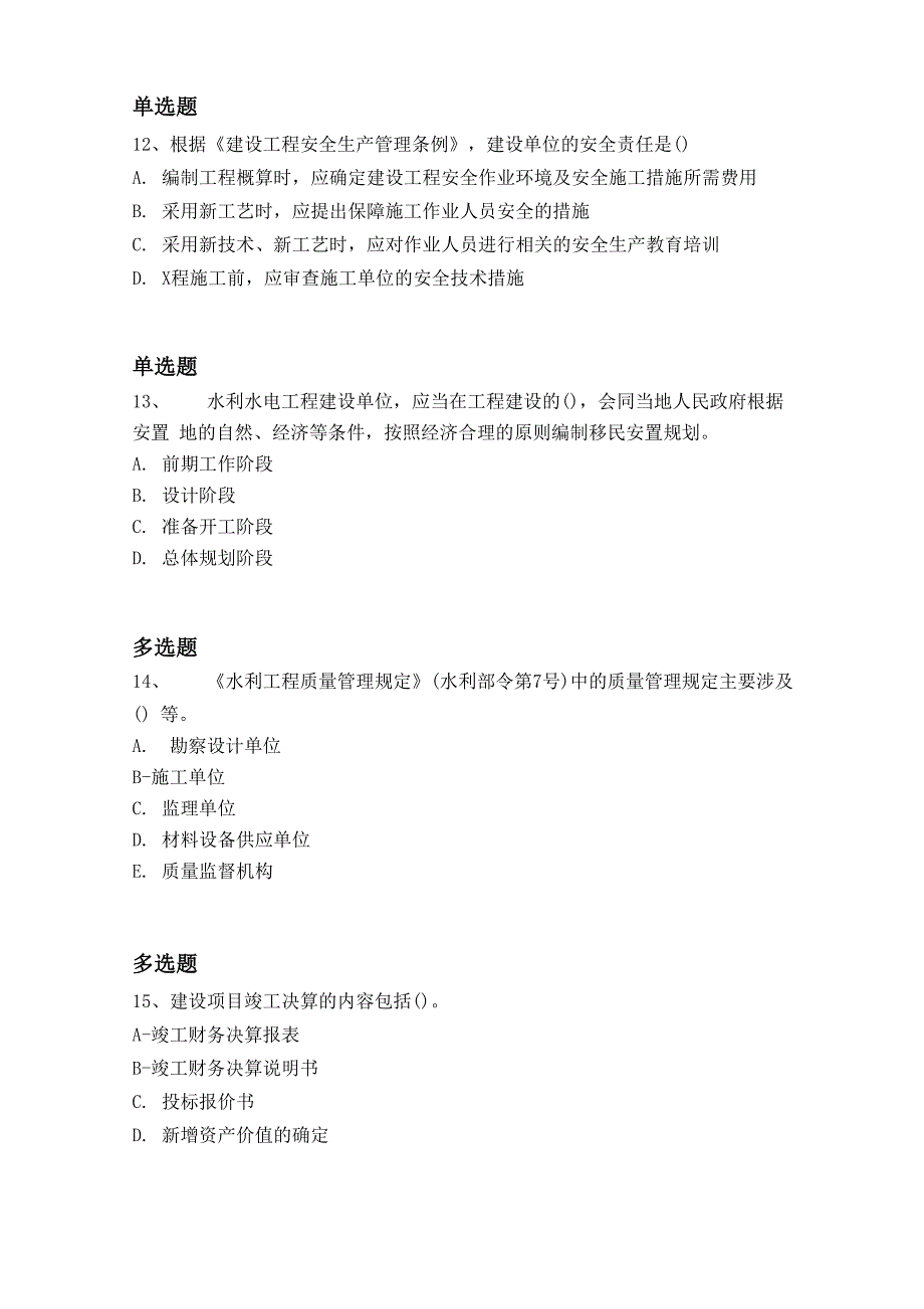 等级考试水利水电工程重点题4576_第4页