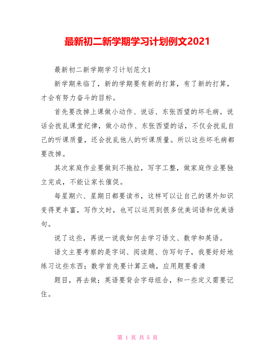 最新初二新学期学习计划例文2021_第1页