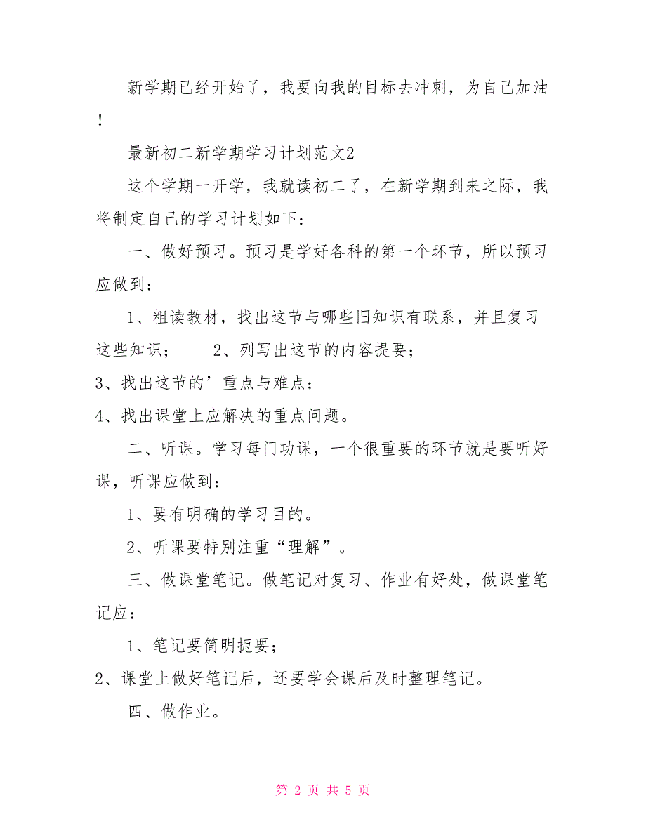 最新初二新学期学习计划例文2021_第2页