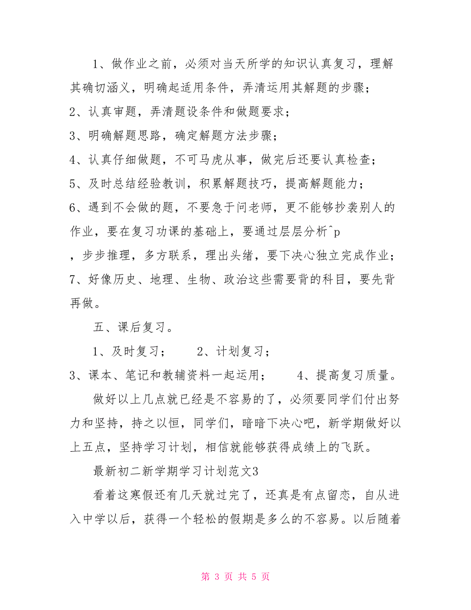 最新初二新学期学习计划例文2021_第3页