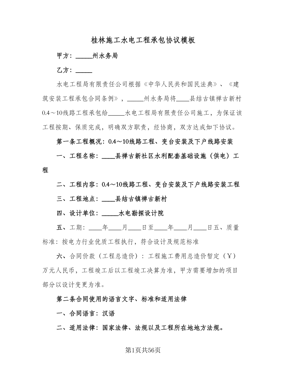 桂林施工水电工程承包协议模板（七篇）.doc_第1页