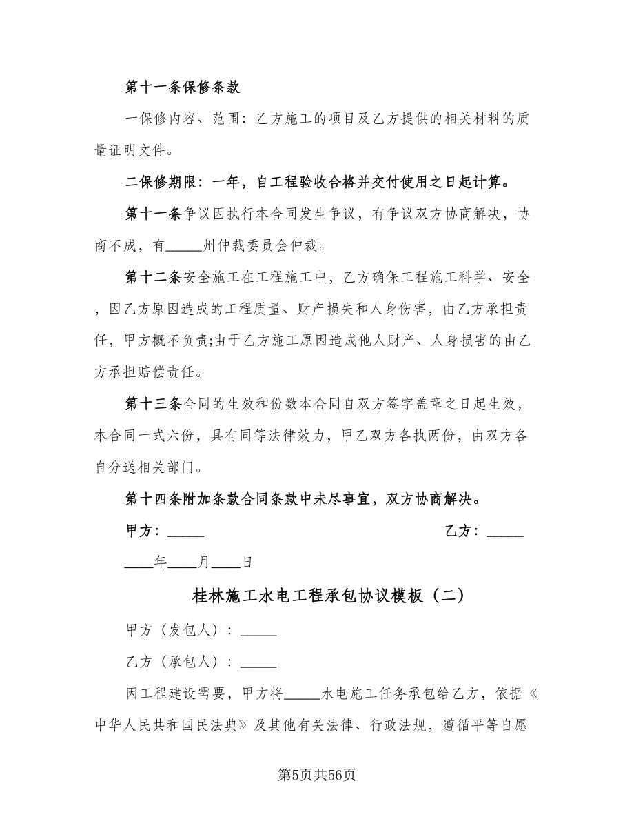 桂林施工水电工程承包协议模板（七篇）.doc_第5页