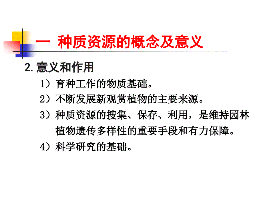 第一章种质资源_第3页