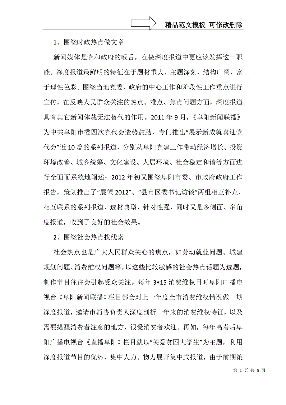 深度报道新闻节目的支柱_第2页