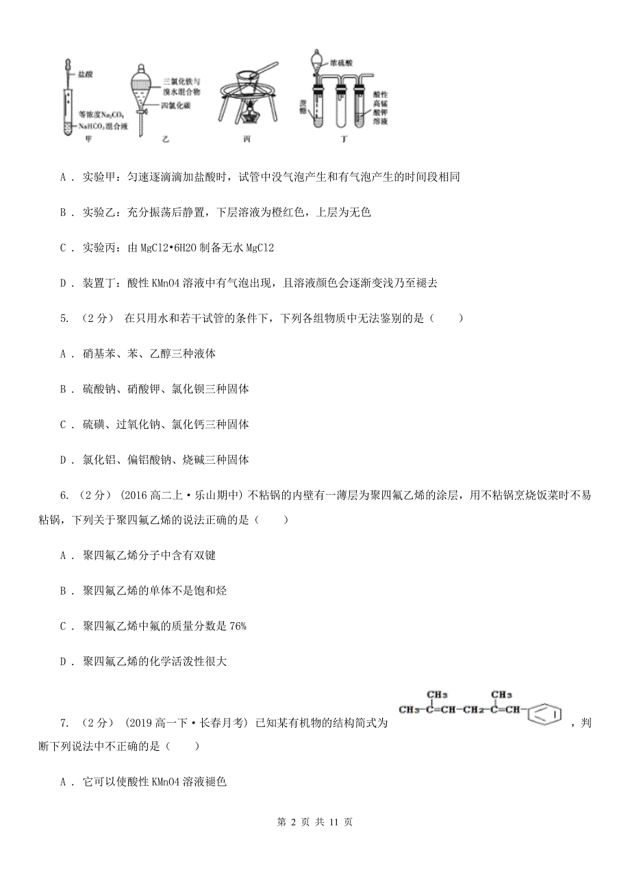 吉林省高二下学期期中化学试卷（I）卷_第2页