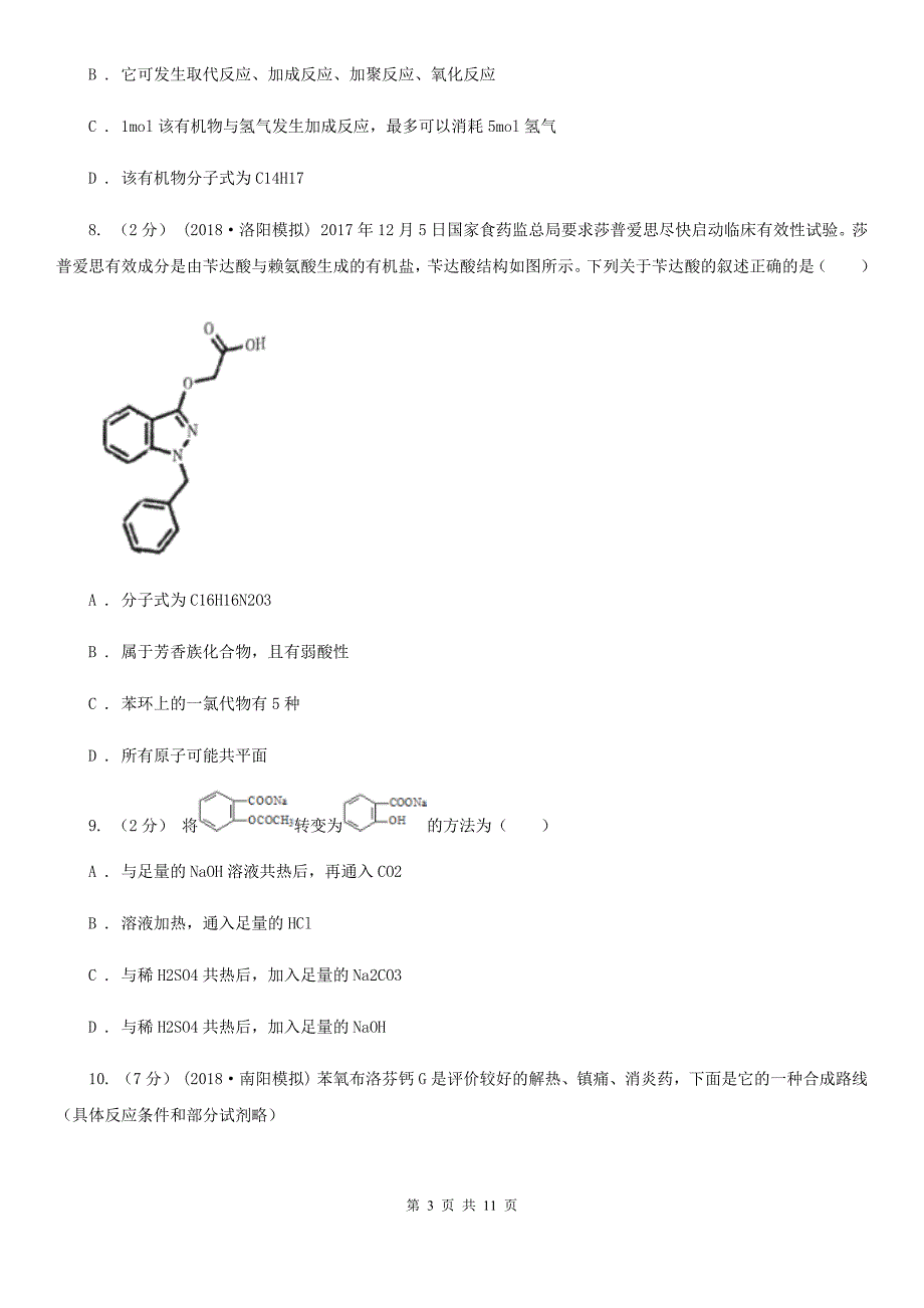 吉林省高二下学期期中化学试卷（I）卷_第3页