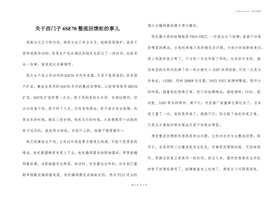 关于西门子6SE70整流回馈柜的事儿_第1页