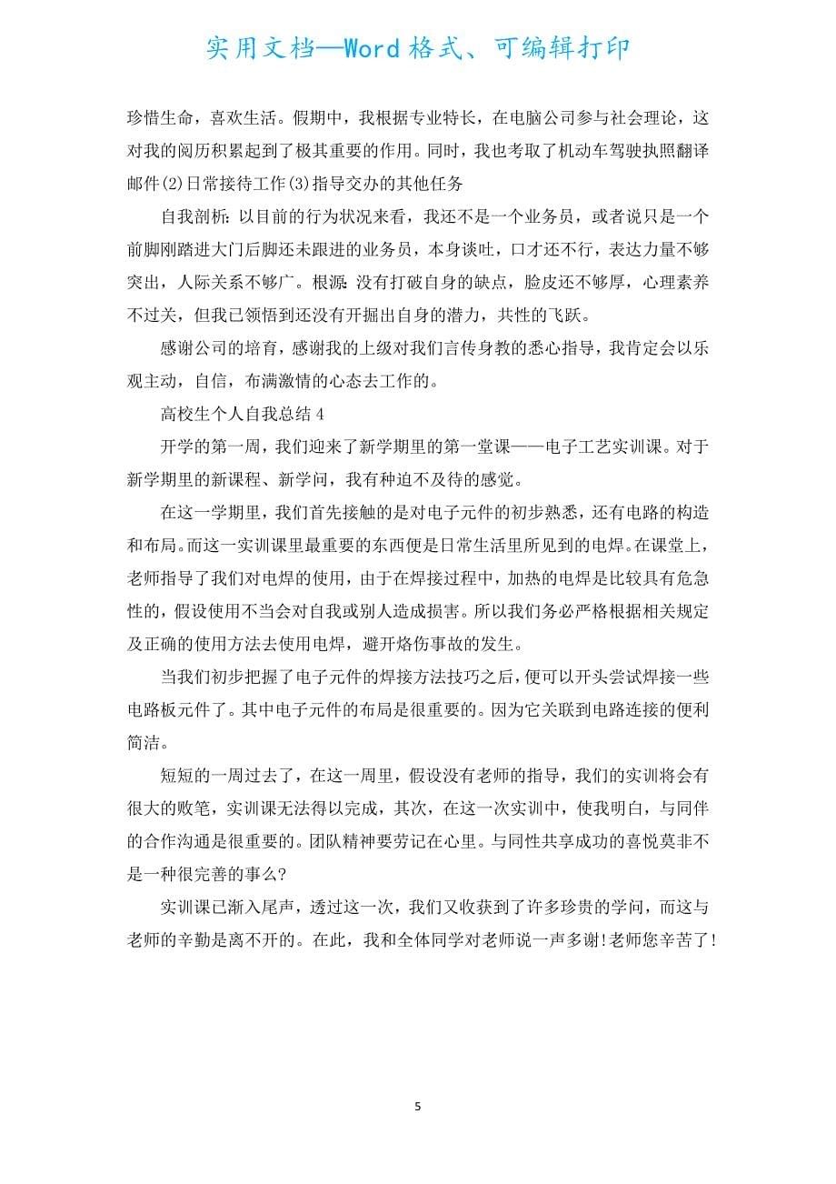 2022年大学生个人自我总结（精选20篇）.docx_第5页