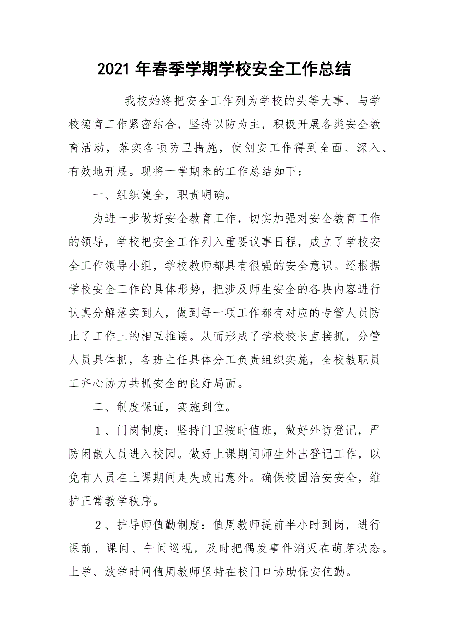 2021年春季学期学校安全工作总结_第1页