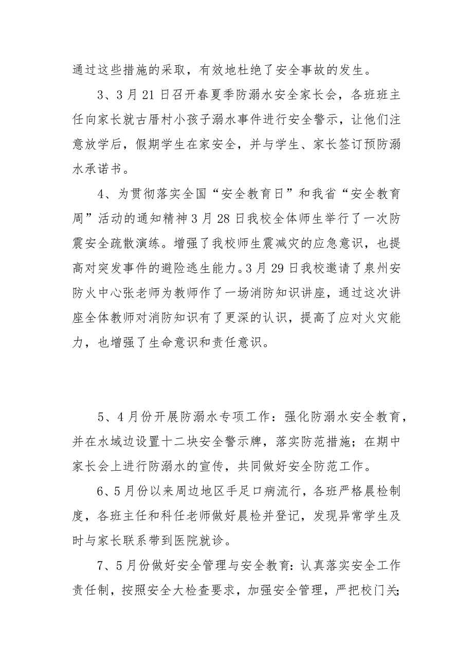 2021年春季学期学校安全工作总结_第3页