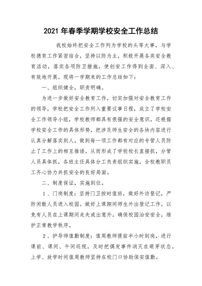2021年春季学期学校安全工作总结