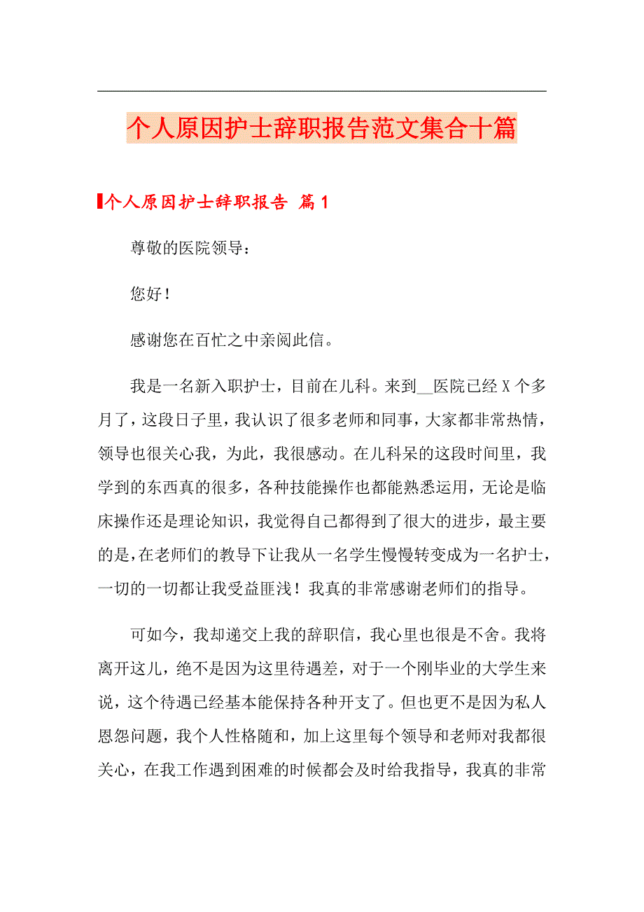 个人原因护士辞职报告范文集合十篇_第1页