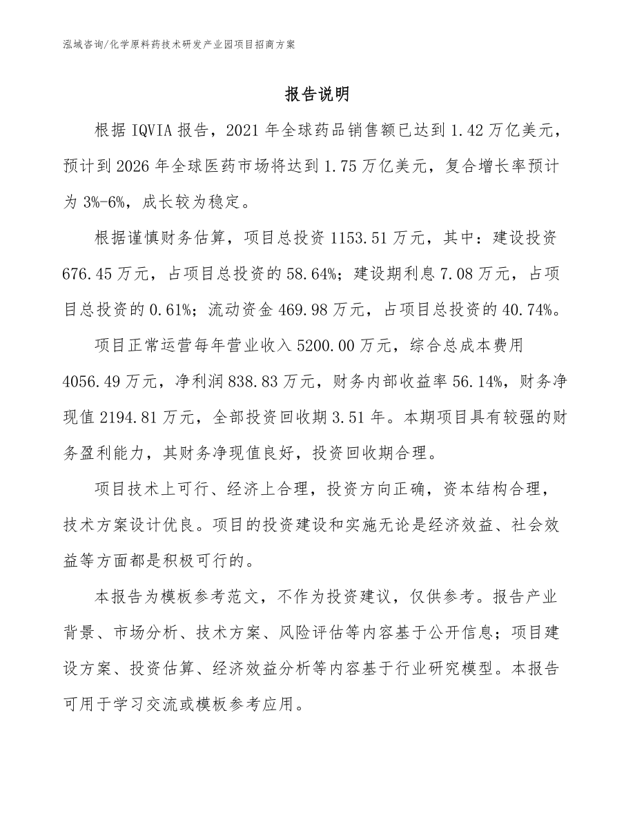 化学原料药技术研发产业园项目招商方案_参考范文_第1页