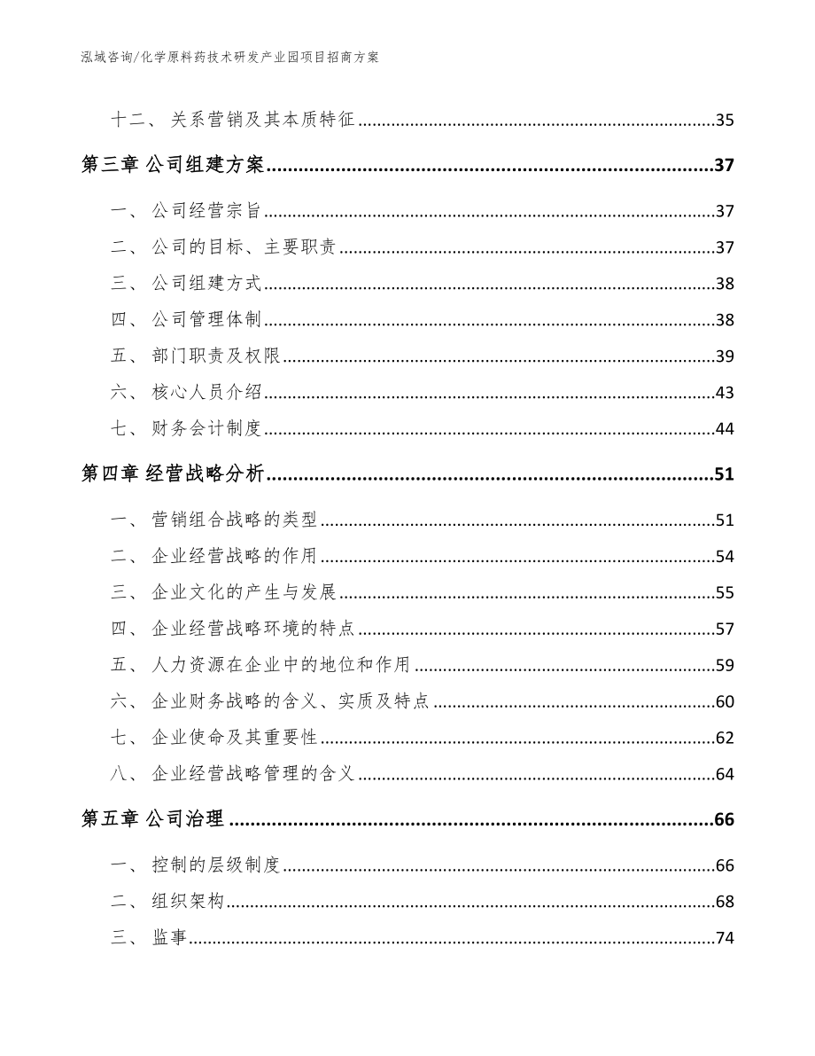 化学原料药技术研发产业园项目招商方案_参考范文_第3页