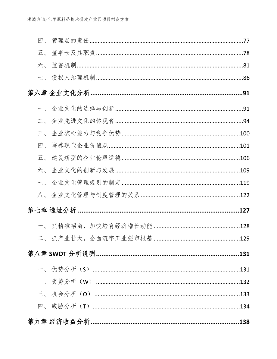 化学原料药技术研发产业园项目招商方案_参考范文_第4页