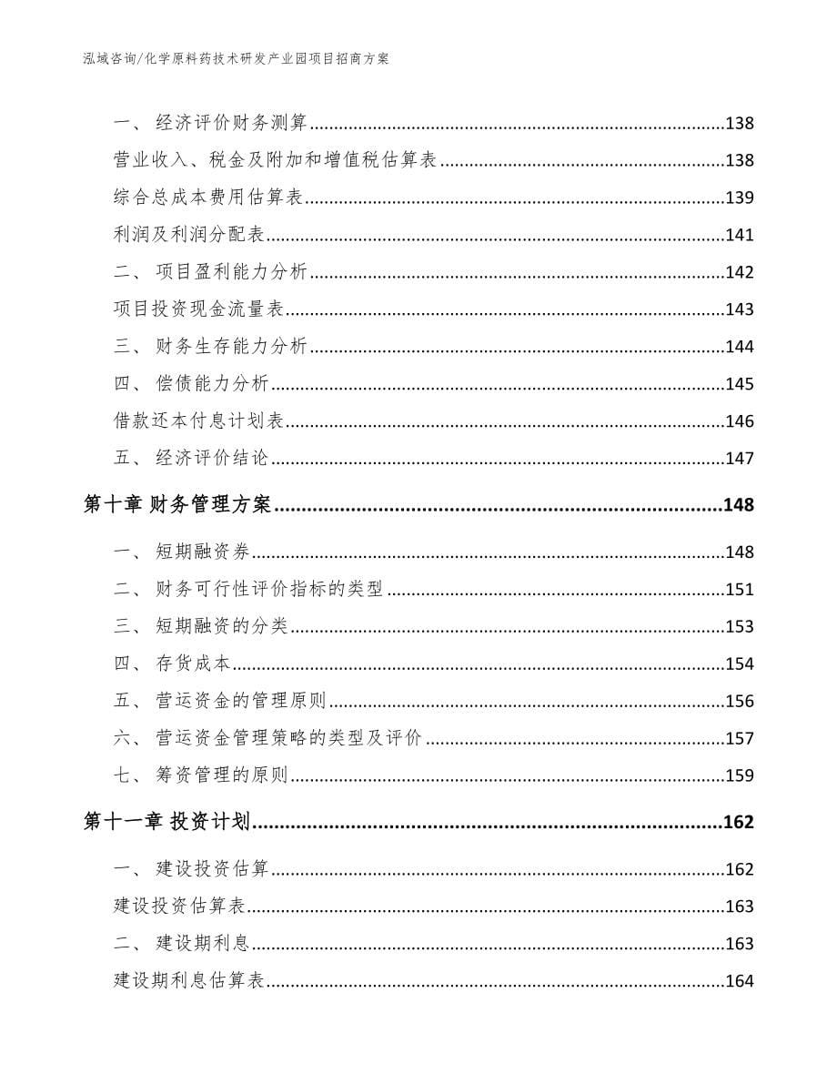 化学原料药技术研发产业园项目招商方案_参考范文_第5页