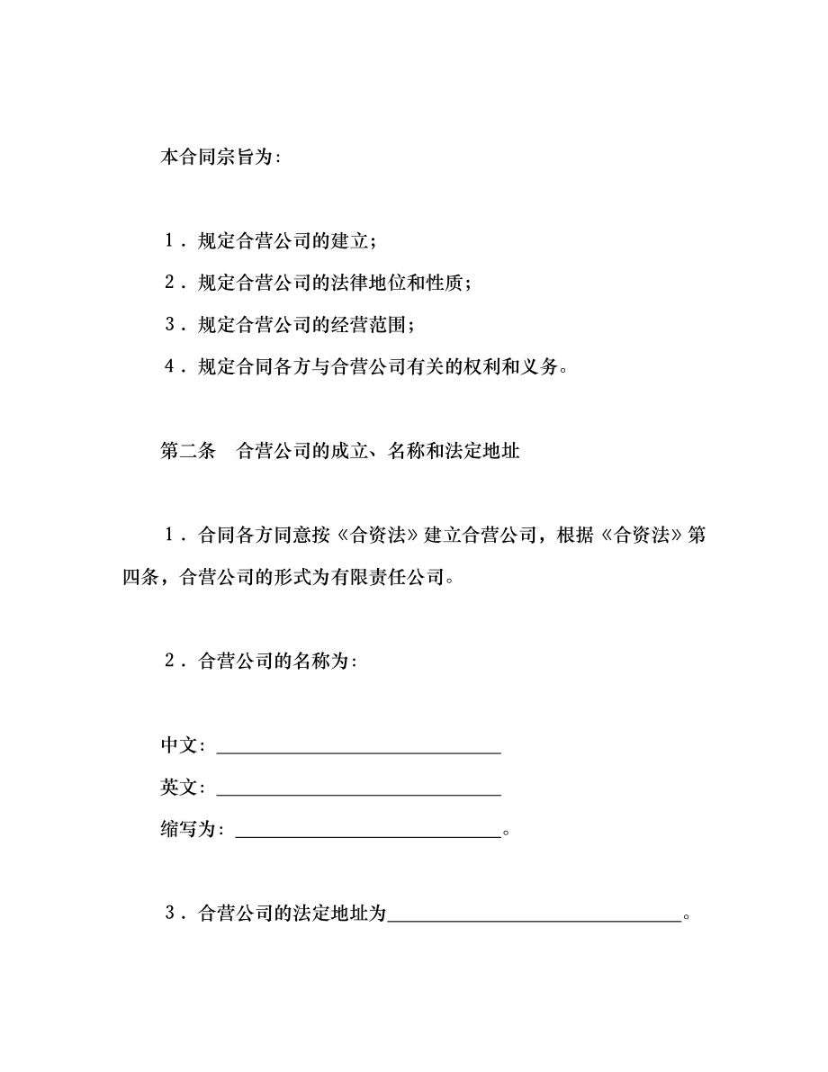 立中外合资经营企业合同（汽车制造）（DOC80）_第4页