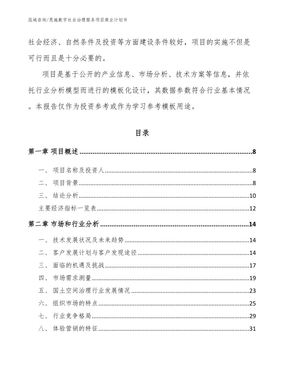 恩施数字社会治理服务项目商业计划书范文模板_第3页