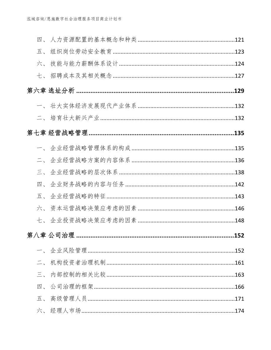 恩施数字社会治理服务项目商业计划书范文模板_第5页