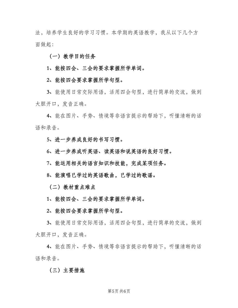 小学四年级英语教师下学期工作计划（二篇）.doc_第5页