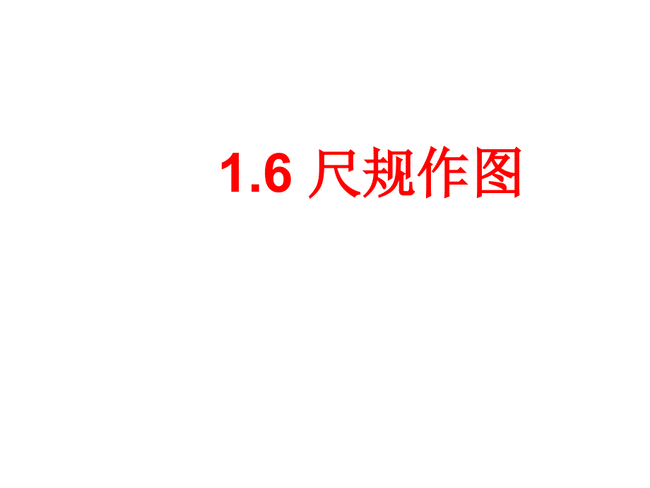 16尺规作图_第1页