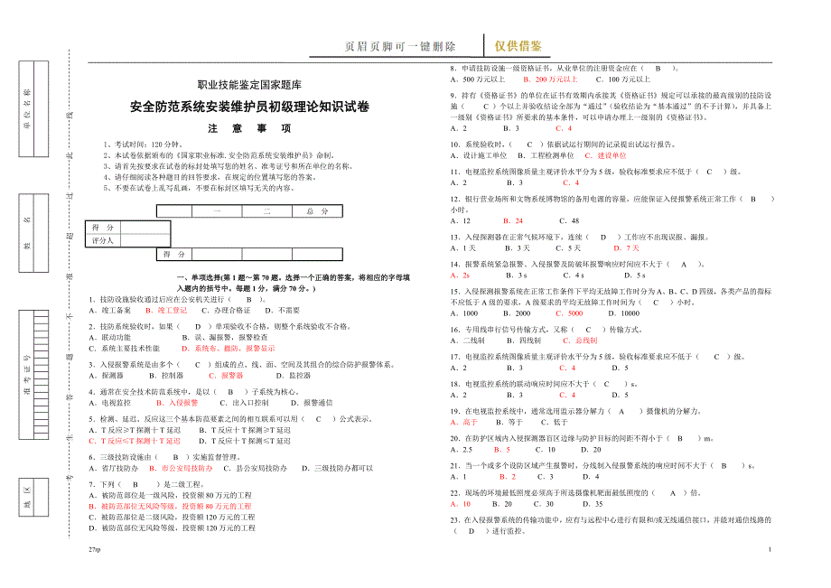 安全防范系统安装维护员初级理论知识模拟题及答案【借鉴分享】_第1页