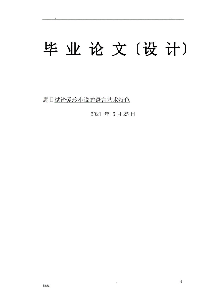 试论爱玲小说的语言艺术特色_第1页