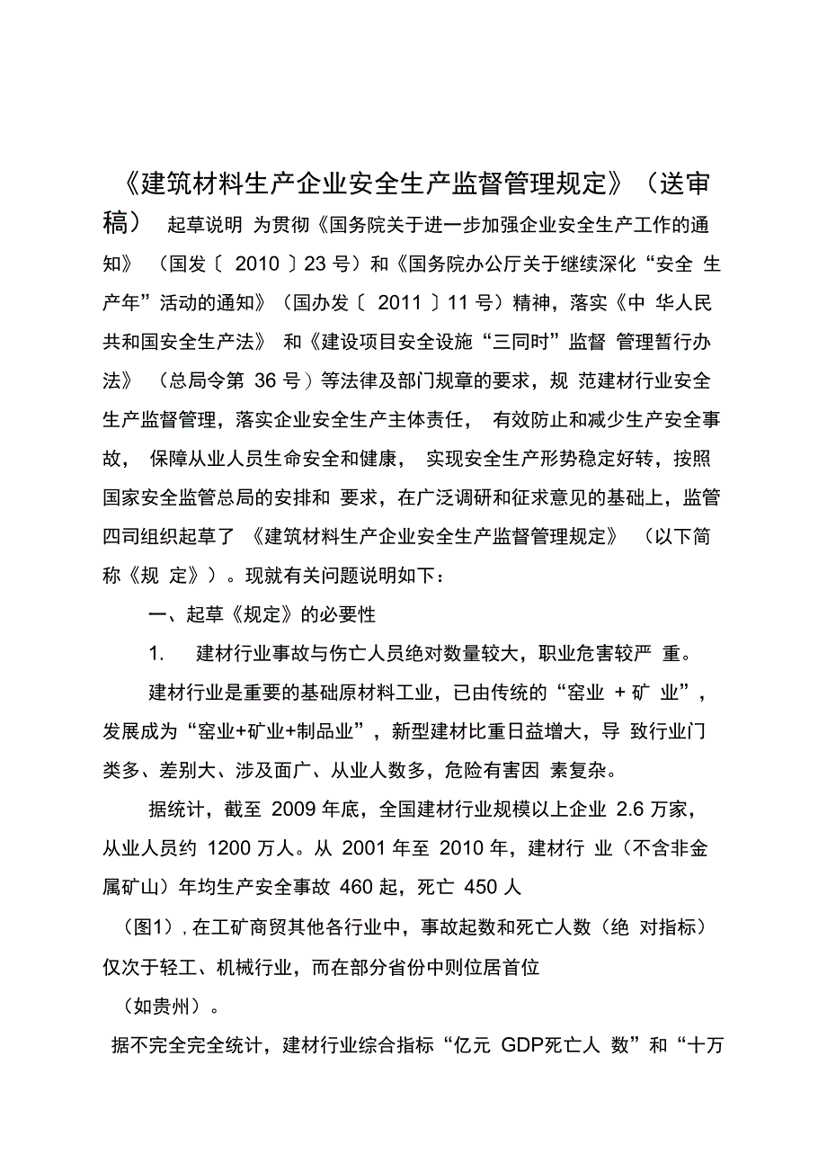 建筑材料生产企业安全生产监督管理规定送审稿_第1页