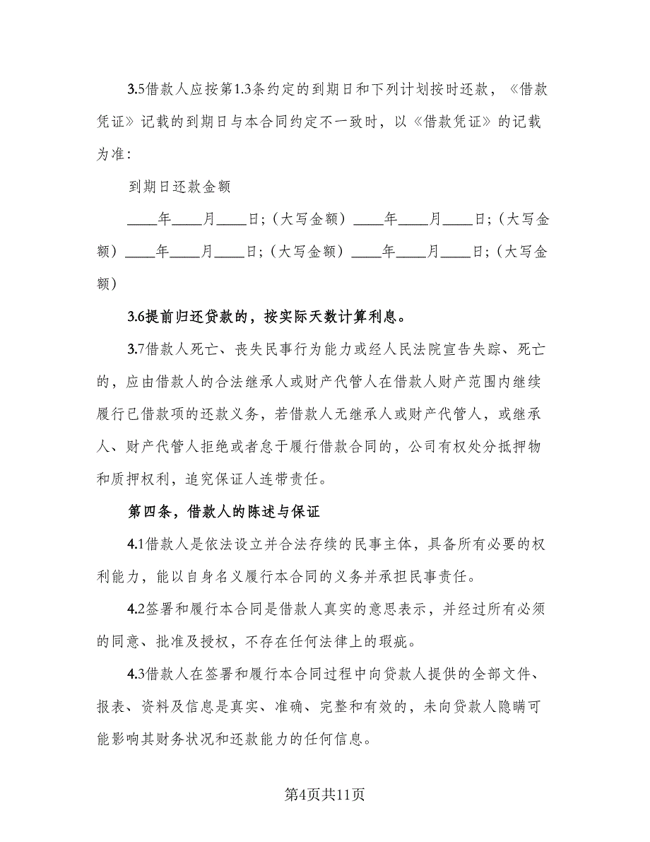 公司借款合同书模板（2篇）.doc_第4页