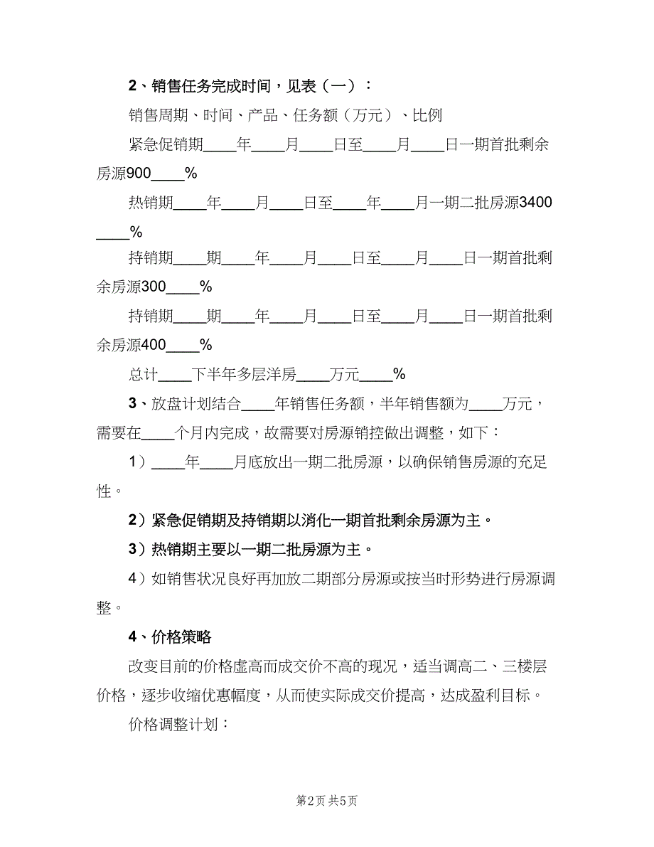 房地产销售计划计划（2篇）.doc_第2页