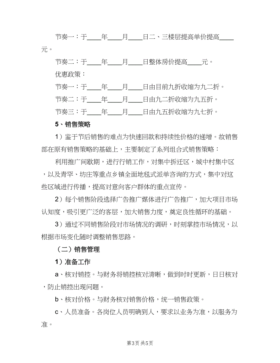 房地产销售计划计划（2篇）.doc_第3页