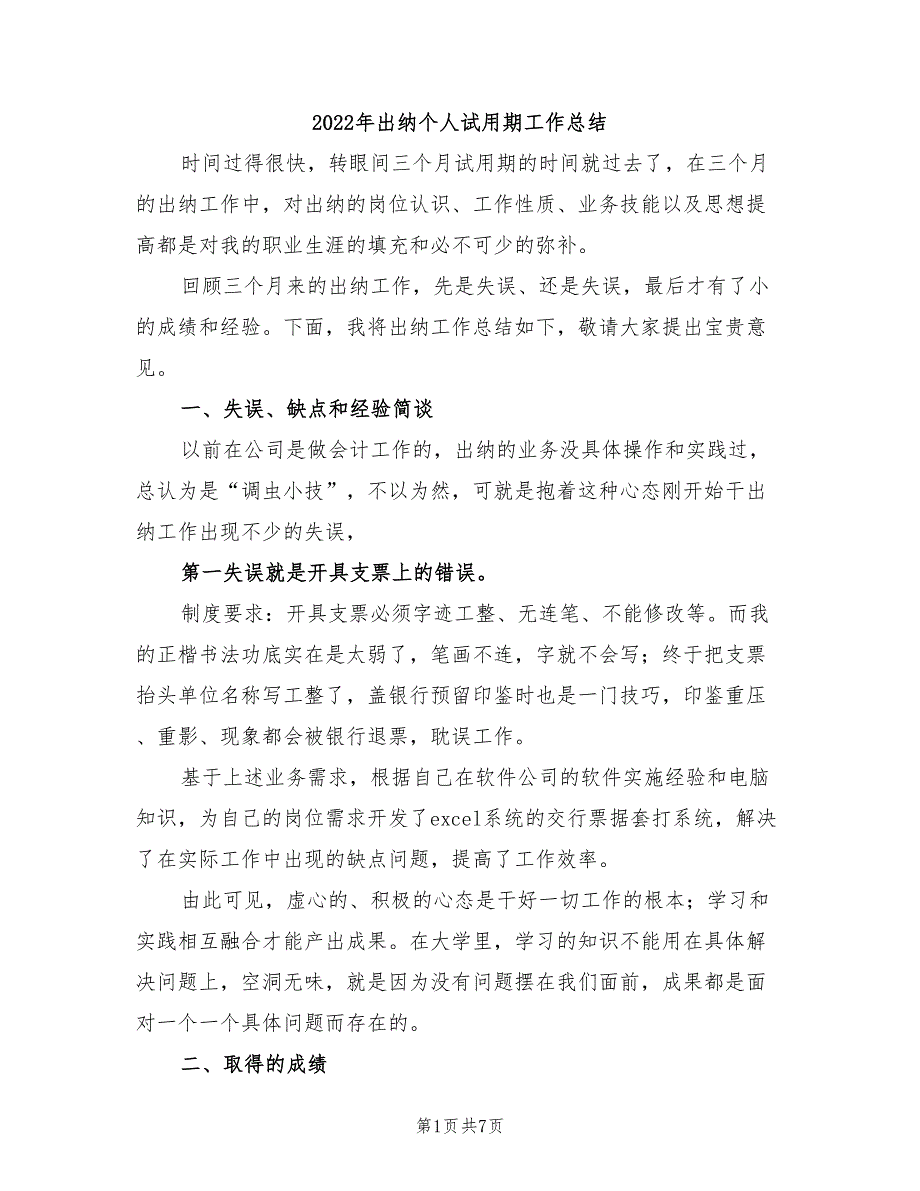 2022年出纳个人试用期工作总结_第1页