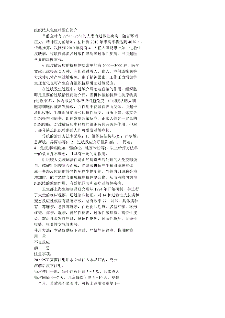 组织胺人免疫球蛋白简介 (2).doc_第1页