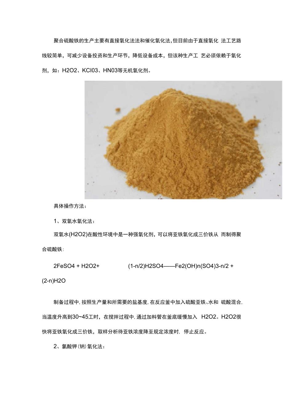 聚合硫酸铁的生产工艺_第1页