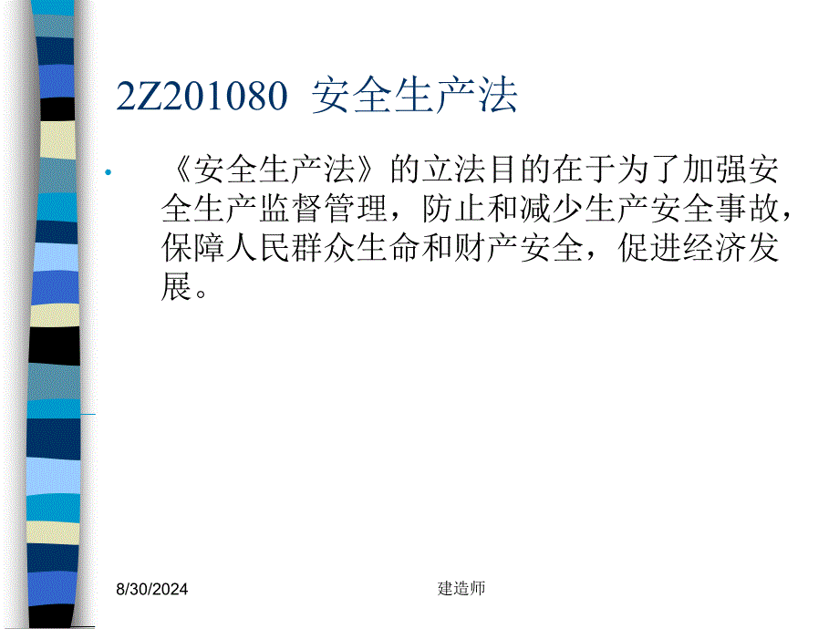 建造师建筑建设工程法规及相关知识_第2页