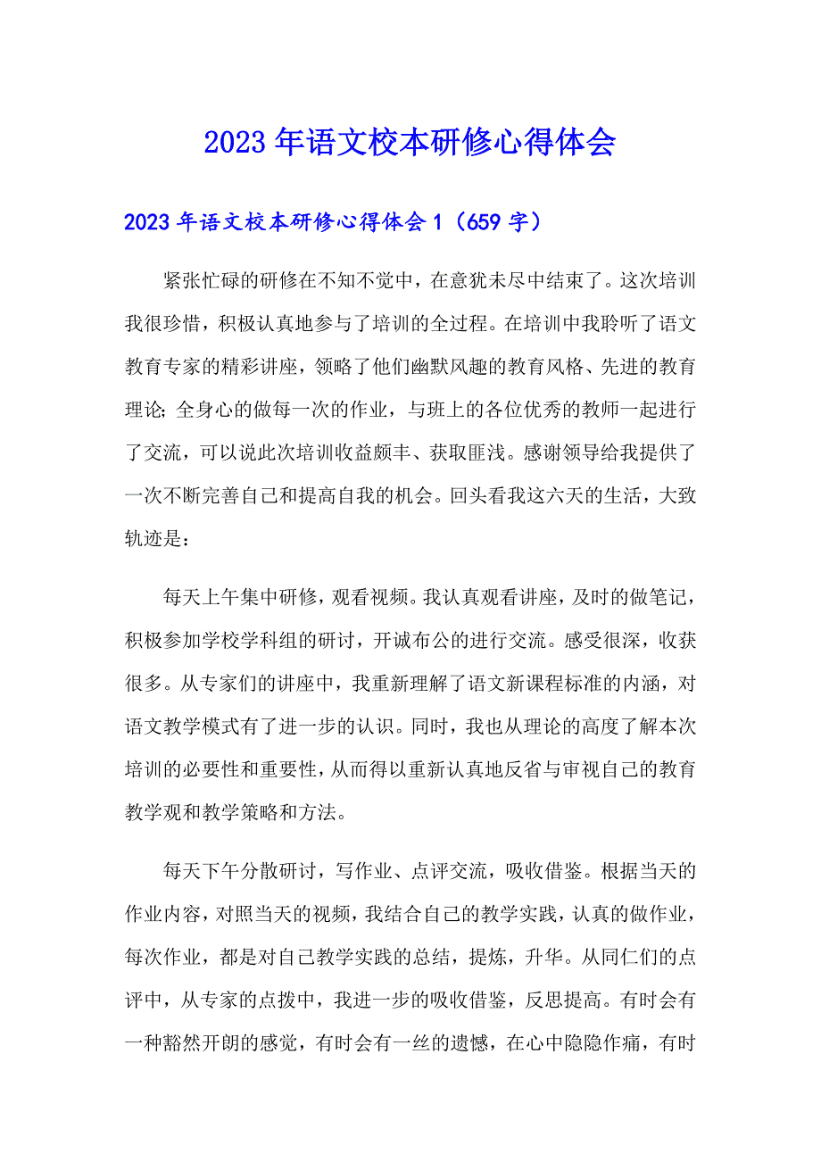 2023年语文校本研修心得体会（精选汇编）_第1页