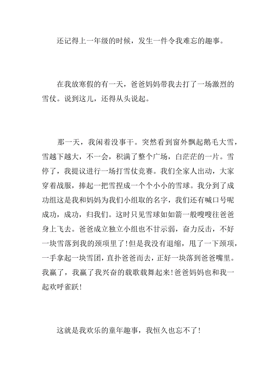 2023年【童年趣事六年级作文400字】六年级作文童年趣事_第4页