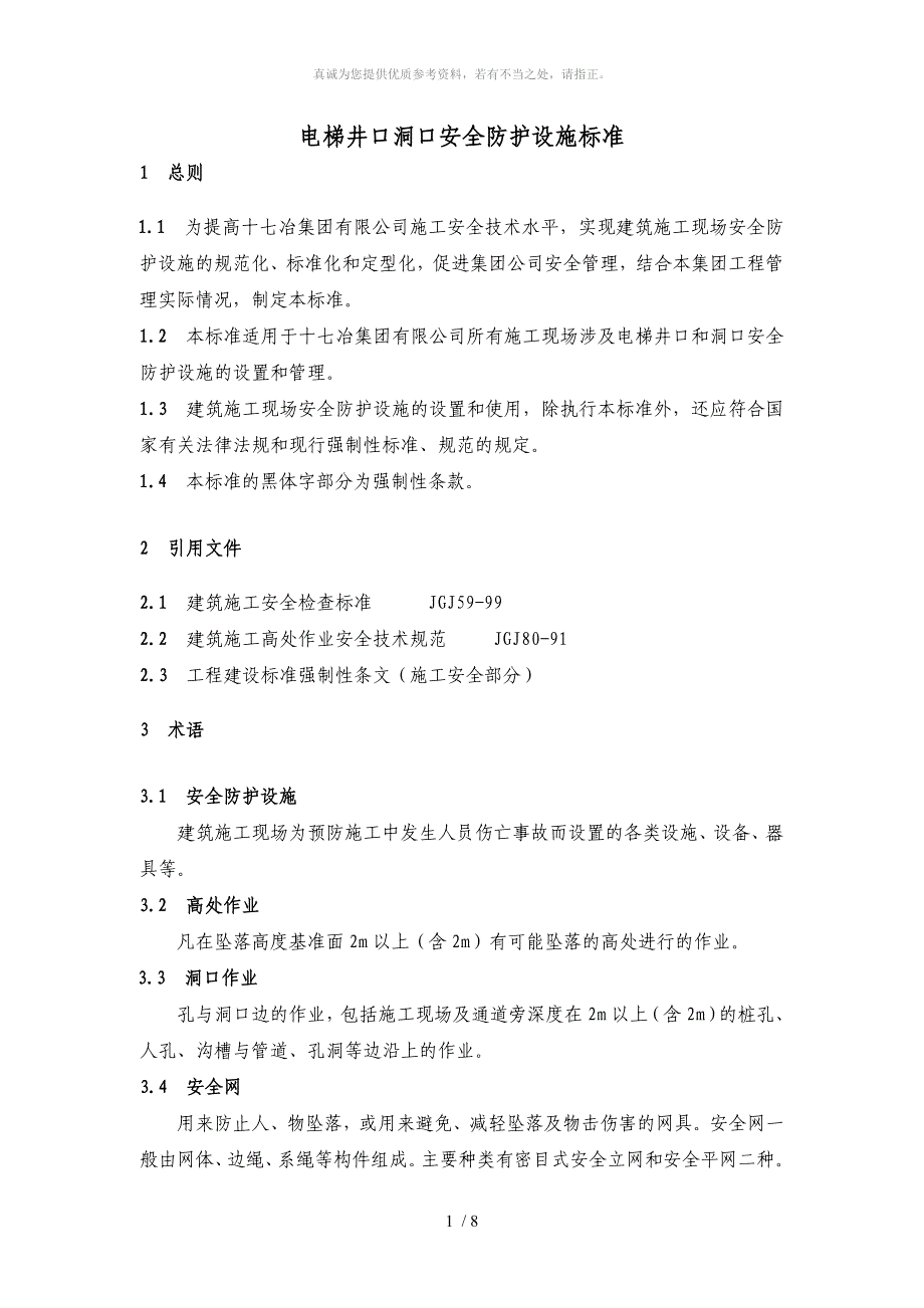 电梯井口洞口安全防护设施标准_第1页