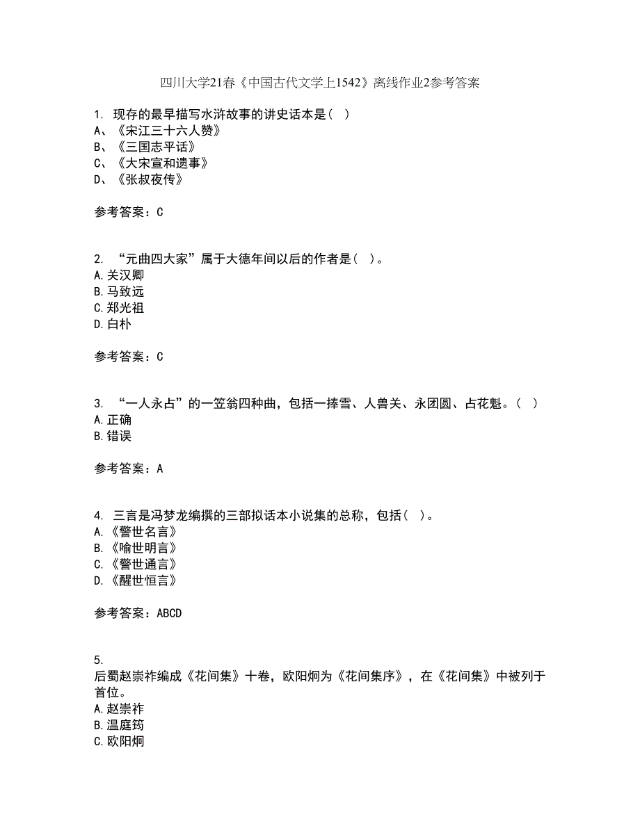 四川大学21春《中国古代文学上1542》离线作业2参考答案4_第1页