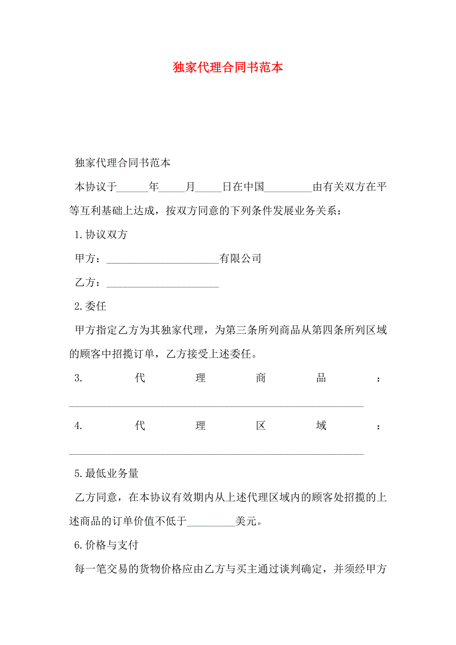 独家代理合同书_第1页