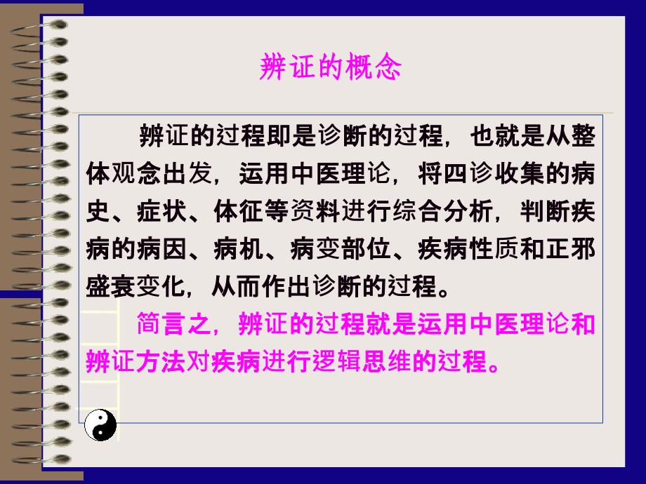 辨证第一节八纲辨证_第3页