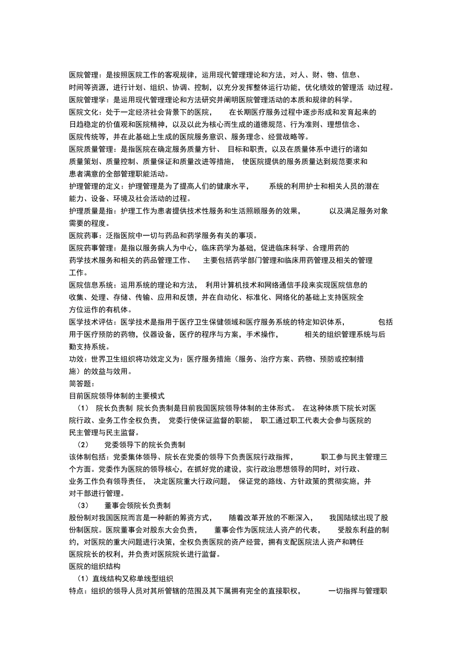 医院管理学总结汇编_第1页