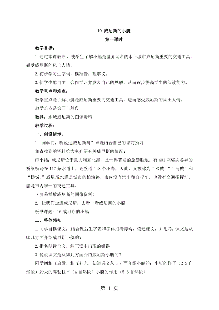 四年级下册语文教案10.威尼斯的小艇_北京版.doc_第1页