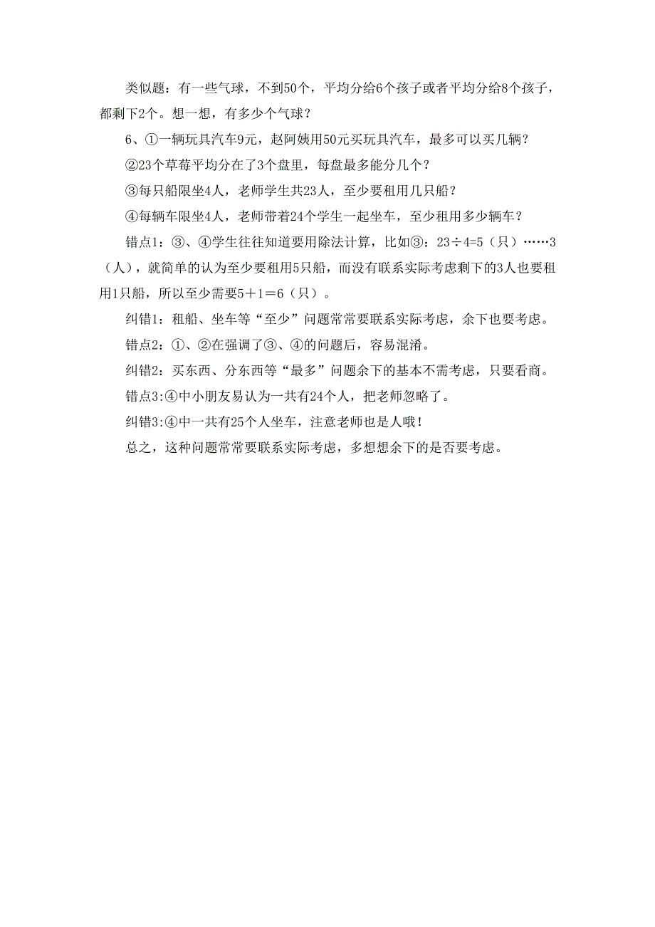 苏教版二年级下册数学第一单元复习《有余数的除法_第3页